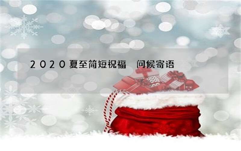 2020夏至简短祝福 问候寄语